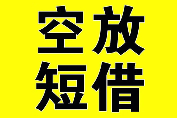 东莞25私借空放当场拿钱