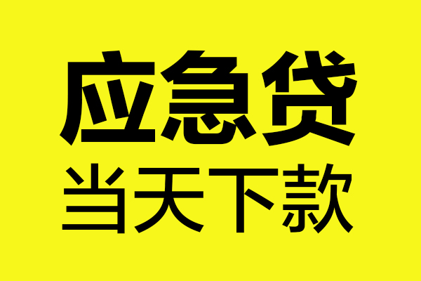 东莞25民间小额借贷-东莞25短借个人-东莞25私人借贷