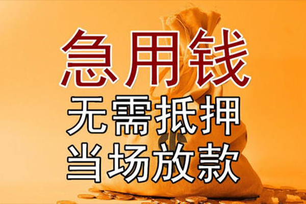 东莞25私借空放-东莞25无抵押小额贷款-东莞25私人24小时借钱
