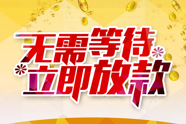东莞25哪有个人借贷-东莞25网上小额贷款-东莞25私人放款联系方式