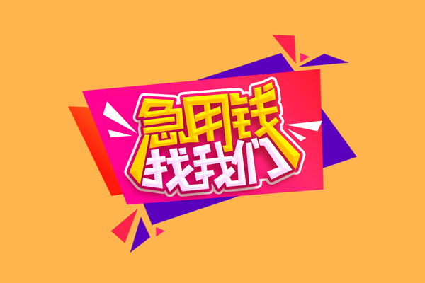 东莞25小额信用贷款-东莞25私借空放不考察-东莞25无抵押信用贷款