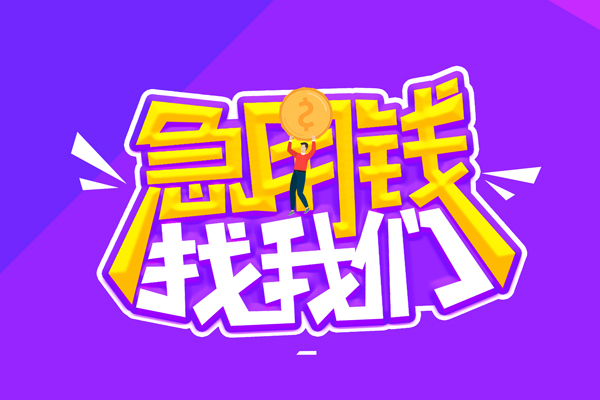 东莞25无抵押私借空放-东莞25民间私人借款-东莞25急需借钱可以找我