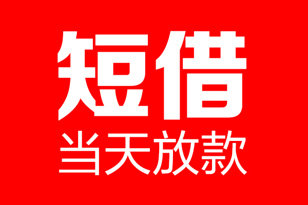 东莞25信用贷款-东莞25借钱上门放款-东莞25大额短借