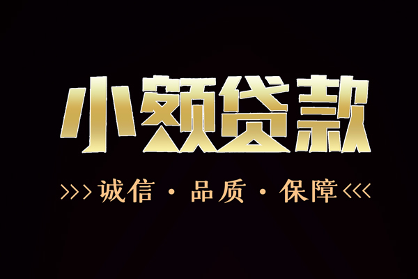 东莞25私借空放-东莞25个人无抵押贷款-东莞25个人正规借贷