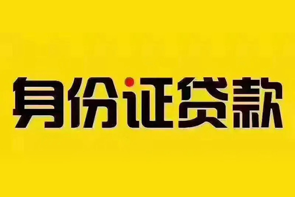 东莞25贷私借-东莞25私人空放联系方式-东莞25身份证怎么贷款