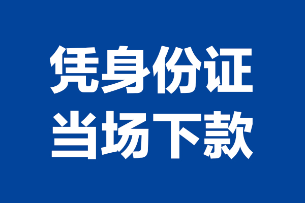 东莞25身份证小额贷款-东莞25个人放贷-东莞25私借户不考察