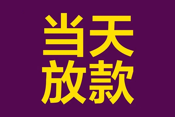 东莞25民间私借-东莞25身份证贷款在线-东莞25小额贷款