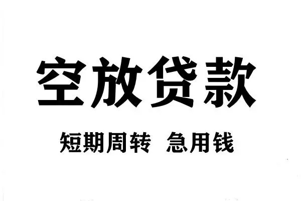 东莞25空放借款-东莞25私借空放当场拿钱-东莞25民间借贷私人放款