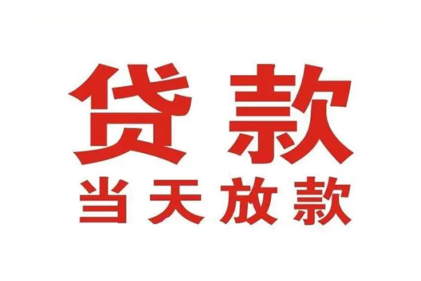 东莞25哪里可以民间借贷-东莞25快速借私借-东莞25借款