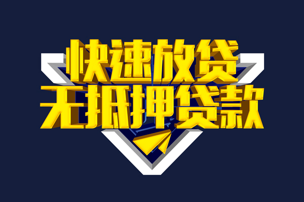 东莞25信用贷款-东莞25靠谱私人借钱-东莞25上门空放