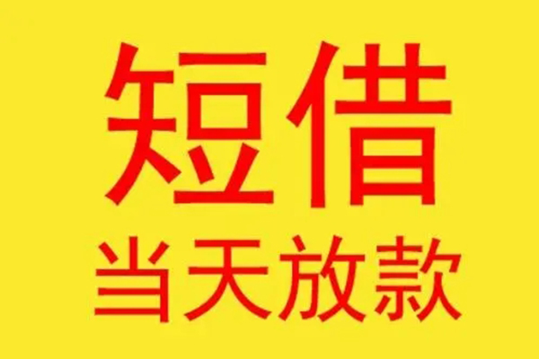 东莞25借钱找谁-东莞25借私借-东莞25短借空放
