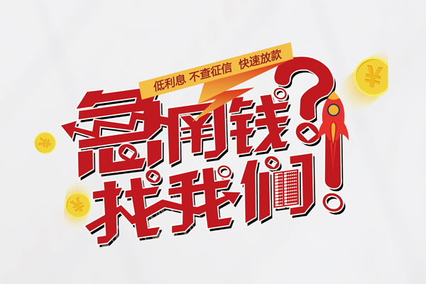 东莞25私人借钱短借微信号-东莞25无抵押个人贷款-东莞25小额贷款贷款