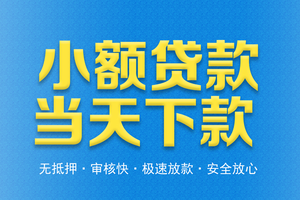 东莞25借钱借款-东莞25短期借款-东莞25小额贷款公司