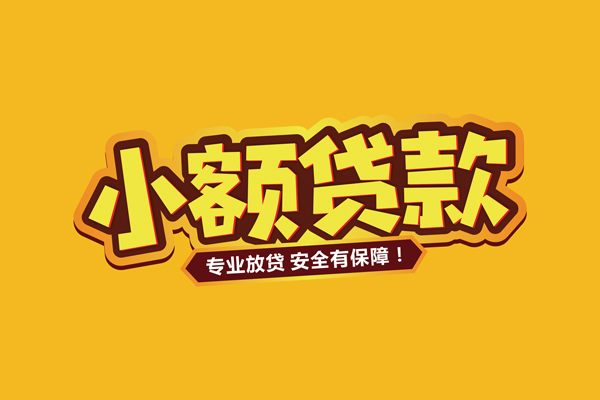 东莞25私借空放不考察-东莞25小额信用贷款-东莞25身份证办理贷款